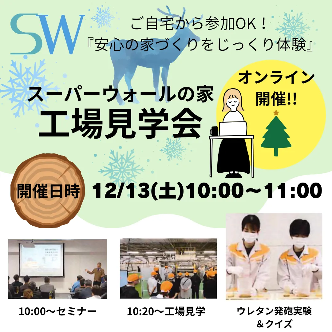 スーパーウォールオンライン工場見学会