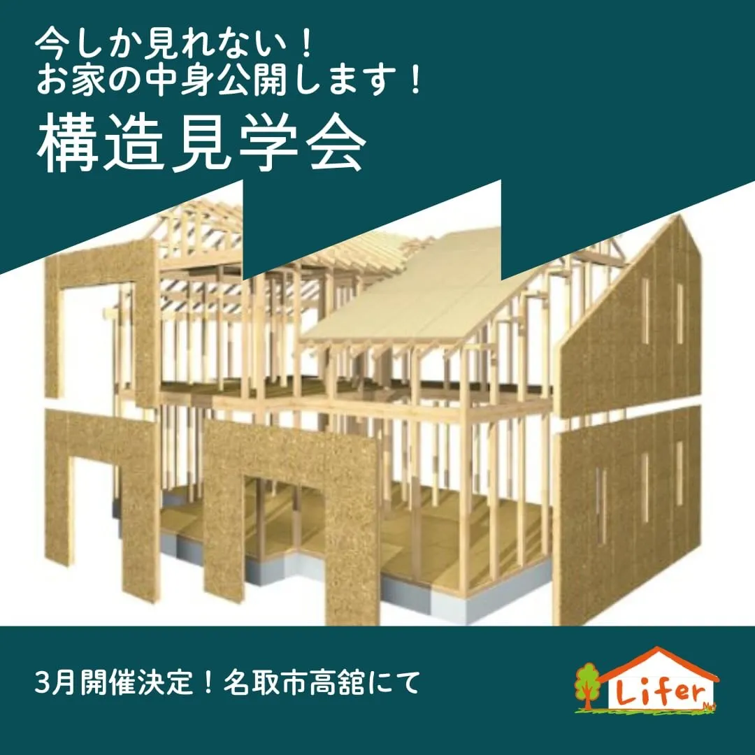 ライファーお家の相談会&構造見学会を開催!