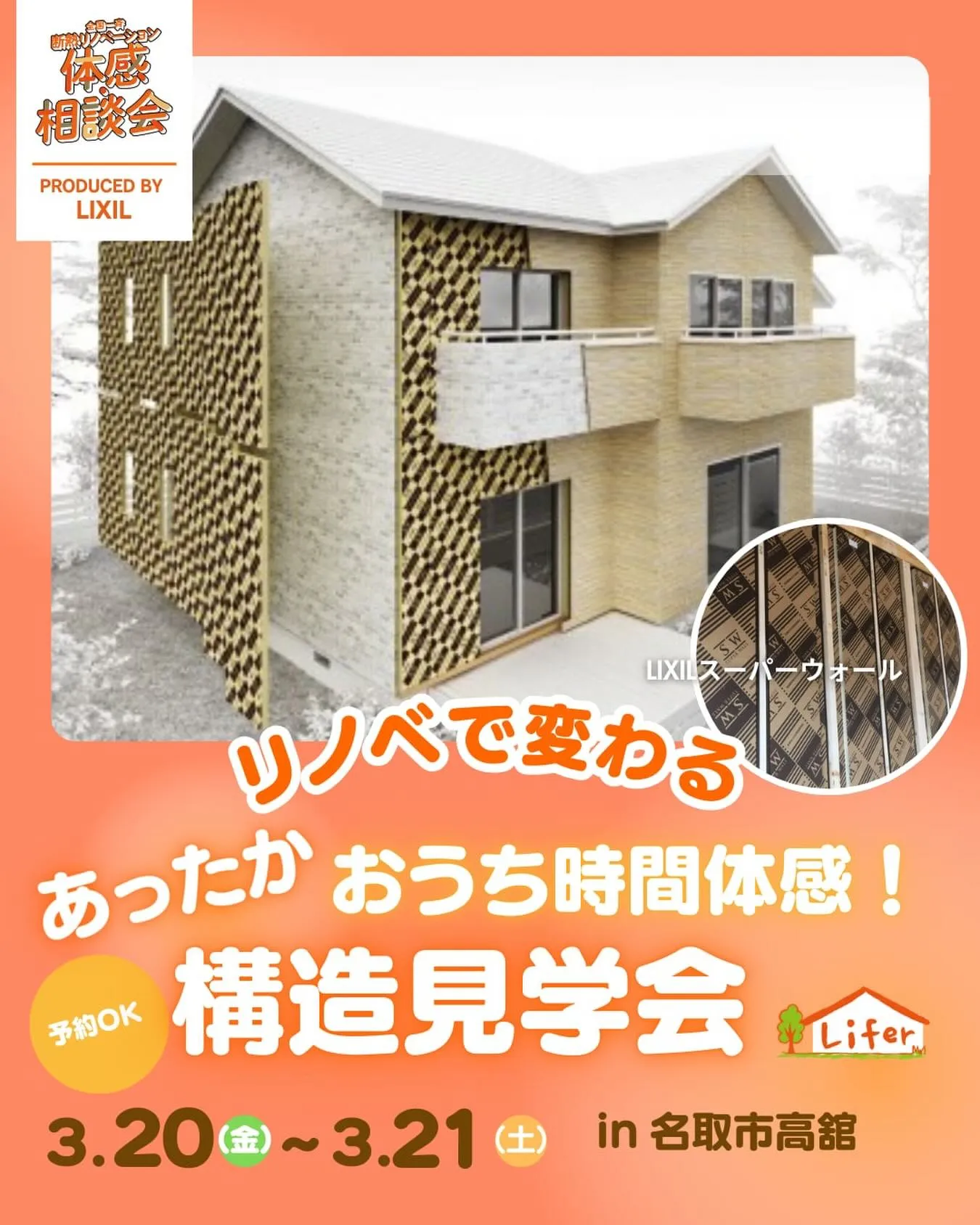 お家の相談会&構造見学会を開催します!