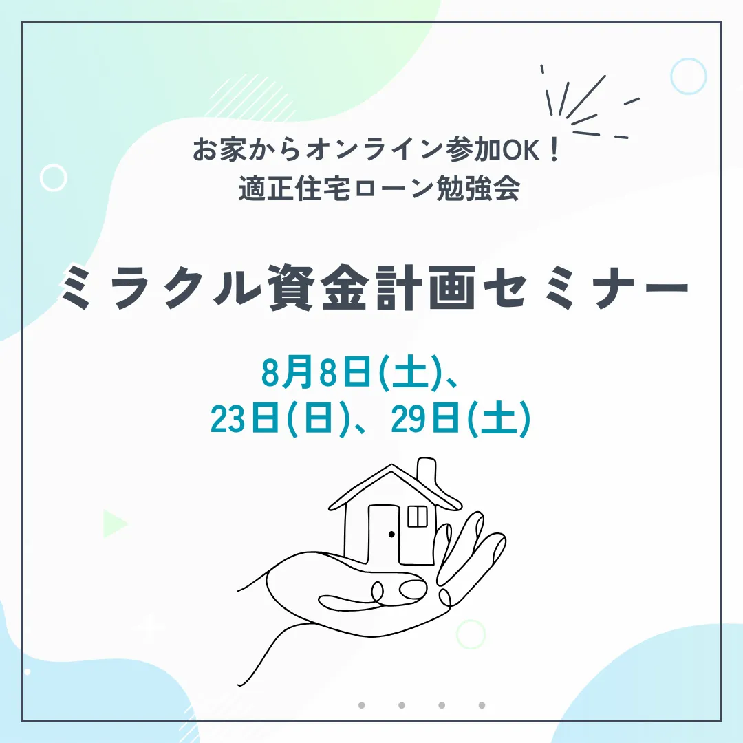ミラクル資金計画セミナー