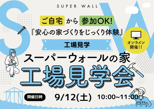 スーパーウォールの家をご自宅から体験!工場見学会